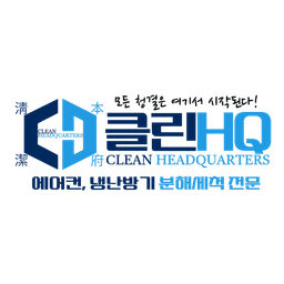 클린HQ