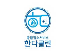 한다클린