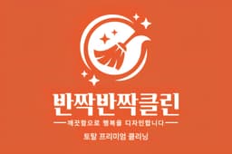 반짝반짝클린