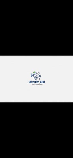 청소하는 파파
