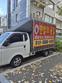맨발의용달