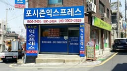 포시즌이사