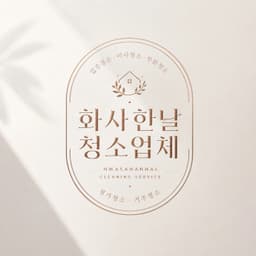 화사한날