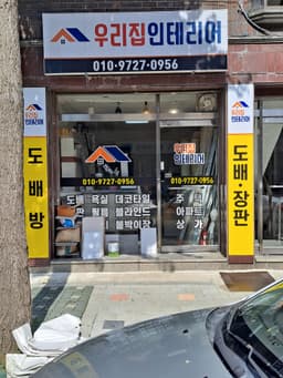 우리집 인 테리어