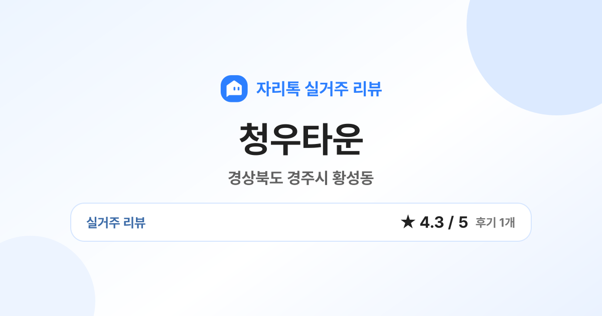 경북 경주시 황성동 276-6 청우타운 실거주 후기·실거래가·시세 | 자리톡